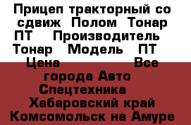 Прицеп тракторный со сдвиж. Полом, Тонар ПТ3 › Производитель ­ Тонар › Модель ­ ПТ3 › Цена ­ 3 740 000 - Все города Авто » Спецтехника   . Хабаровский край,Комсомольск-на-Амуре г.